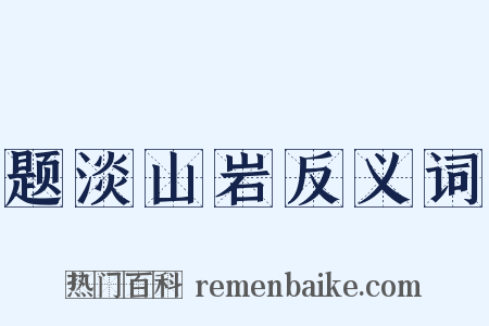 题淡山岩反义词是什么意思的图片